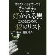 やりたいことをやってもなぜか好かれる男になるための42のリスト [単行本]