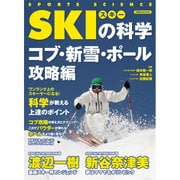 スキーの科学 コブ・新雪・ポール攻略編 [ムックその他]