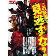 別冊映画秘宝2016年版 この映画を見逃すな！ [ムックその他]