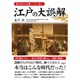教科書には載っていない江戸の大誤解 [文庫]