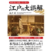 教科書には載っていない江戸の大誤解 [文庫]