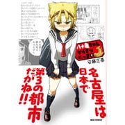 八十亀ちゃんかんさつにっき 1（IDコミックス REXコミックス） [コミック]