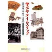 学びやタイムスリップ－近代京都の学校史・美術史 [単行本]