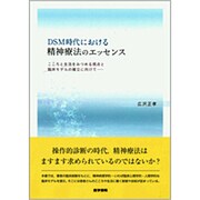 DSM時代における精神療法のエッセンス [単行本]