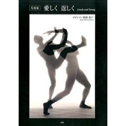 写真集愛しく逞しくLovely and Strong [単行本]