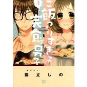 ご飯つくりすぎ子と完食系男子 （1） （バーズコミックス） [コミック]