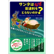 サンタはなぜ配達料をとらないのか?―仕事をワクワクさせる13のミッション [単行本]