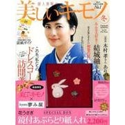 美しいキモノ 2016年冬号－夢み屋花うさぎ/鏡付あぶらとり紙入れ [ムックその他]
