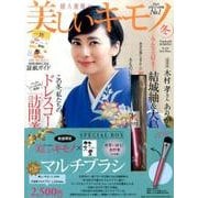 美しいキモノ 2016年冬号－竹宝堂マルチブラシ特別セット [ムックその他]