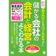 ダンゼン得する 知りたいことがパッとわかる 儲かる会社の会計と経営がよくわかる本 [ムック・その他]