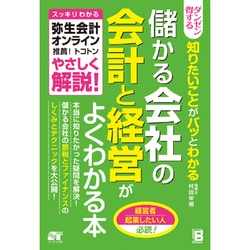 ダンゼン得する 知りたいことがパッとわかる 儲かる会社の会計と経営がよくわかる本 [ムック・その他]