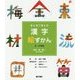目と耳で覚える漢字絵ずかん 3・4年生―自然・物・量に関する漢字 [図鑑]
