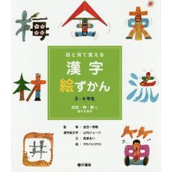 ヨドバシ Com 目と耳で覚える漢字絵ずかん 3 4年生 自然 物 量に関する漢字 図鑑 通販 全品無料配達