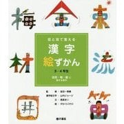 目と耳で覚える漢字絵ずかん 3・4年生―自然・物・量に関する漢字 [図鑑]
