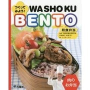 つくってみよう!和食弁当WASHOKU BENTO 肉のお弁当 [単行本]
