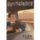 頑張れ!大風呂敷旅行屋 [単行本]