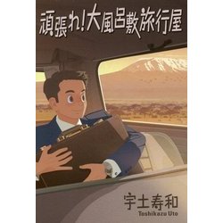 頑張れ!大風呂敷旅行屋 [単行本]