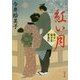 紅い月―髪ゆい猫字屋繁盛記(角川文庫) [文庫]