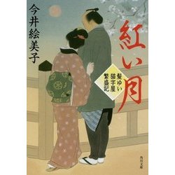 紅い月―髪ゆい猫字屋繁盛記(角川文庫) [文庫]