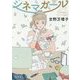 シネマガール(角川文庫) [文庫]
