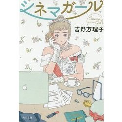 シネマガール(角川文庫) [文庫]