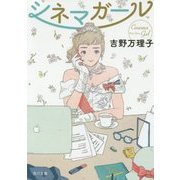 シネマガール(角川文庫) [文庫]