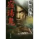 宿場鬼(角川文庫) [文庫]