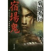 宿場鬼(角川文庫) [文庫]