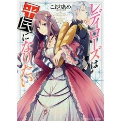 レディローズは平民になりたい(角川ビーンズ文庫) [文庫]