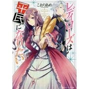 レディローズは平民になりたい(角川ビーンズ文庫) [文庫]