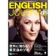 ENGLISH JOURNAL (イングリッシュジャーナル) 2017年 01月号 [雑誌]