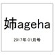 姉ageha(お姉さんアゲハ) 2017年 01月号 [雑誌]