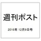 週刊ポスト 2016年 12/9号 [雑誌]
