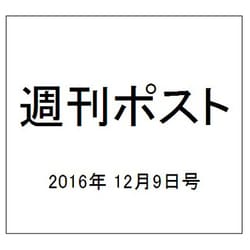 週刊ポスト 2016年 12/9号 [雑誌]