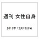 週刊 女性自身 2016年 12/13号 [雑誌]