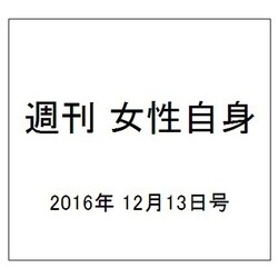 週刊 女性自身 2016年 12/13号 [雑誌]