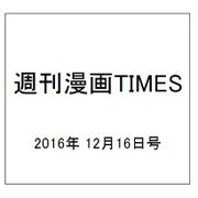 週刊漫画TIMES 2016年 12/16号 [雑誌]