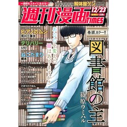 週刊漫画TIMES 2016年 12/23号 [雑誌]