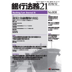 銀行法務21 (にじゅういち) 2016年 12月号 [雑誌]