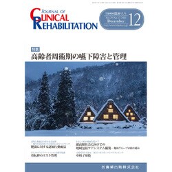 JOURNAL OF CLINICAL REHABILITATION (クリニカル リハビリテーション) 2016年 12月号 [雑誌]