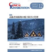 JOURNAL OF CLINICAL REHABILITATION (クリニカル リハビリテーション) 2016年 12月号 [雑誌]
