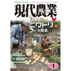 現代農業 2017年 01月号 [雑誌]