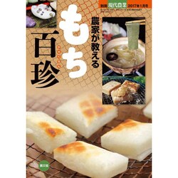 農家が教える もち百珍 2017年 01月号 [雑誌]