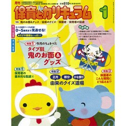 月刊 保育とカリキュラム 2017年 01月号 [雑誌]