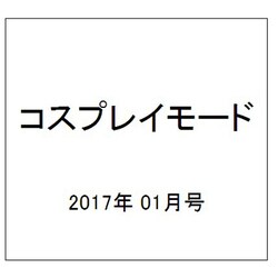 コスプレイモード 2017年 01月号 [雑誌]