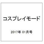 コスプレイモード 2017年 01月号 [雑誌]