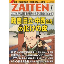 ZAITEN (財界展望) 2017年 01月号 [雑誌]