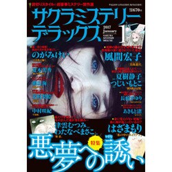 サクラミステリーデラックス 2017年 01月号 [雑誌]