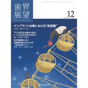 歯界展望 2016年 12月号 [雑誌]