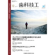 歯科技工 2016年 12月号 [雑誌]
